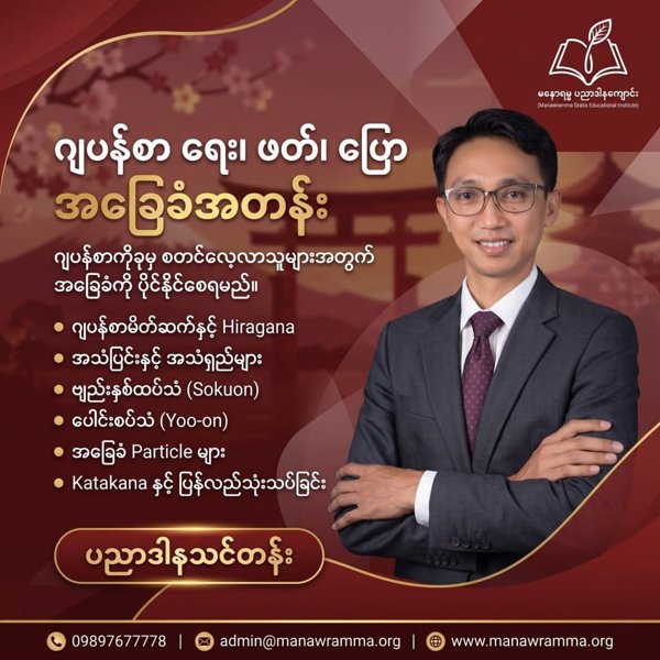 ဂျပန်စာရေး၊ဖတ်၊ပြောအခြေခံအတန်း